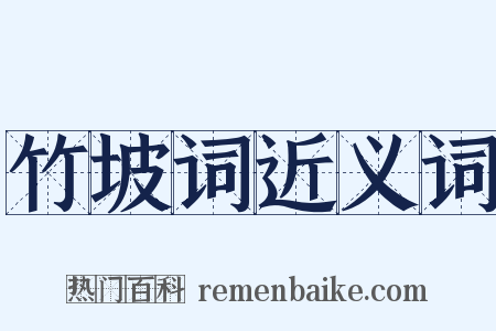 竹坡词近义词是什么意思的图片